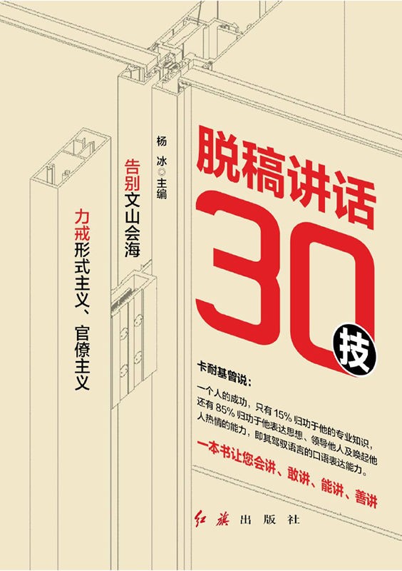 《脱稿讲话30技》一本书让您会讲 敢讲 能将 善讲[pdf]