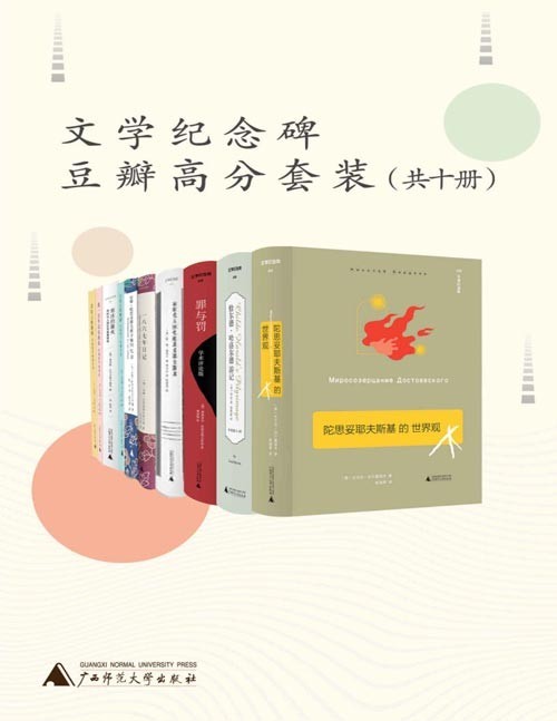 《文学纪念碑豆瓣高分套装》套装共十册 豆瓣高分9.4 本本都值得一读[pdf]