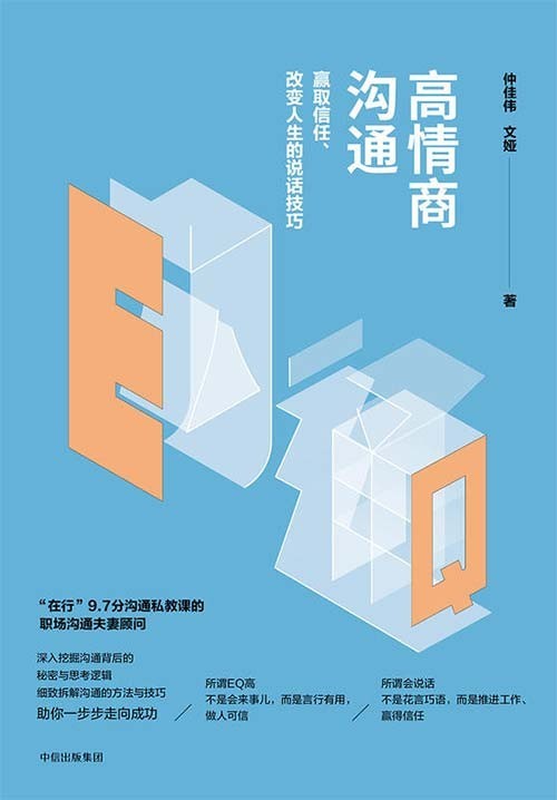 《高情商沟通：赢取信任、改变人生的说话技巧》说话是第一生产力[pdf]