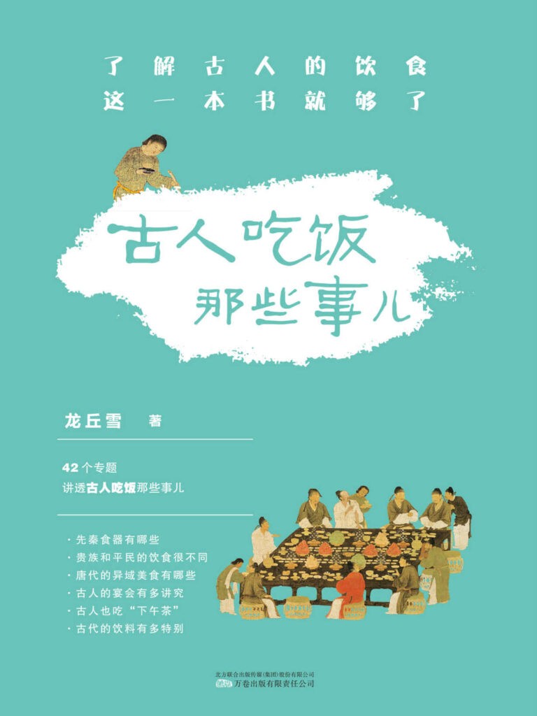 《古人吃饭那些事儿》深入解读古人饮食生活[epub]