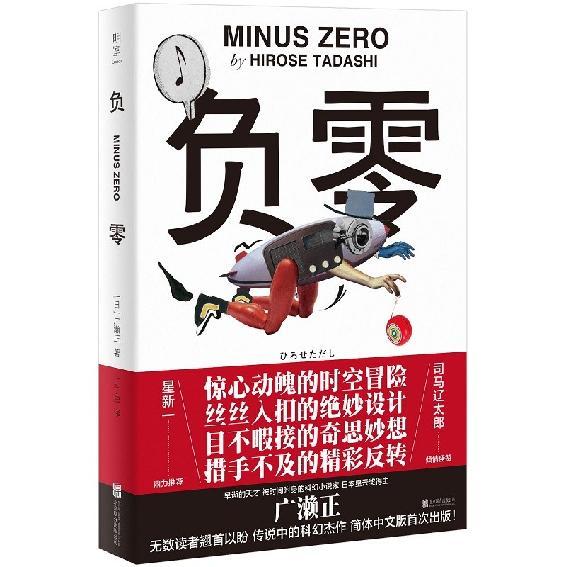 《负零》时间旅行类科幻小说的扛鼎之作[Pdf.Epub.Mobi.Azw3]