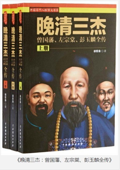 《晚清三杰：曾国藩、左宗棠、彭玉麟全传》套装全3册 王朝与权者[pdf]