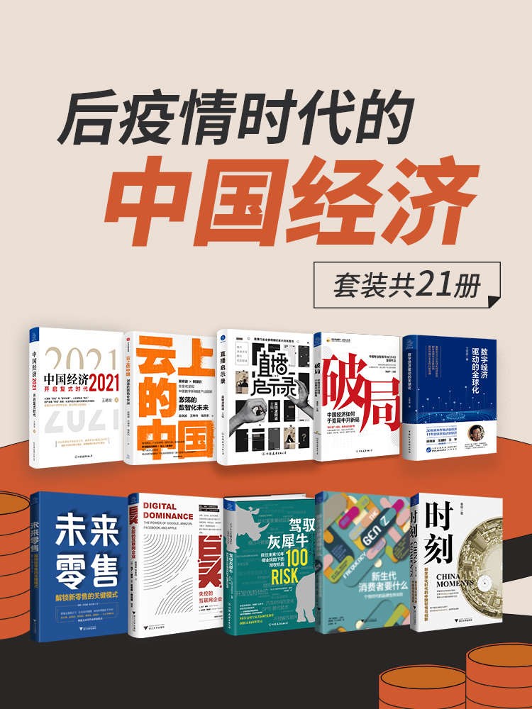 《后疫情时代的中国经济》聚焦后疫情时代下中国经济热点难点[pdf]