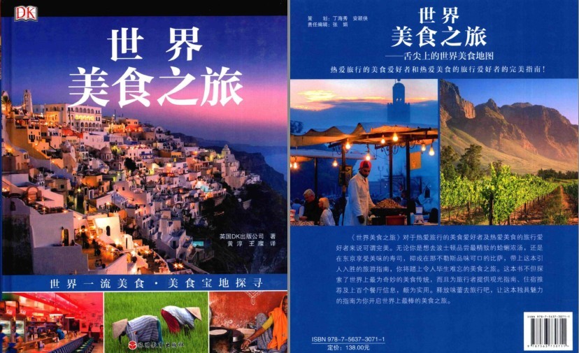 《DK 世界美食之旅》舌尖上的世界美食地图[pdf]