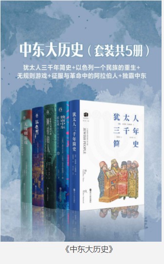 《中东大历史》套装共5册 畅销海外二十年 命运多舛的民族,为何如此人才辈出?[pdf.epub]