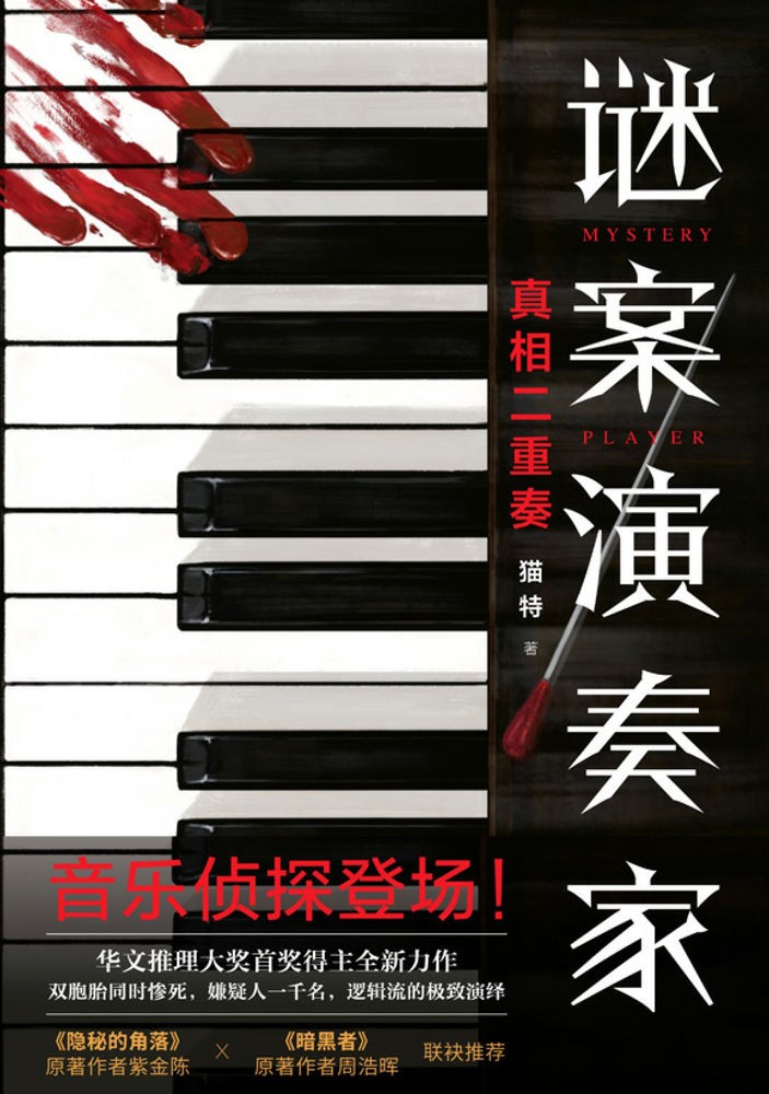 《谜案演奏家：真相二重奏》华文推理大奖新人奖[pdf]