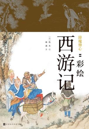 《降魔修心》彩绘西游记 精美图片 注释评点[epub]