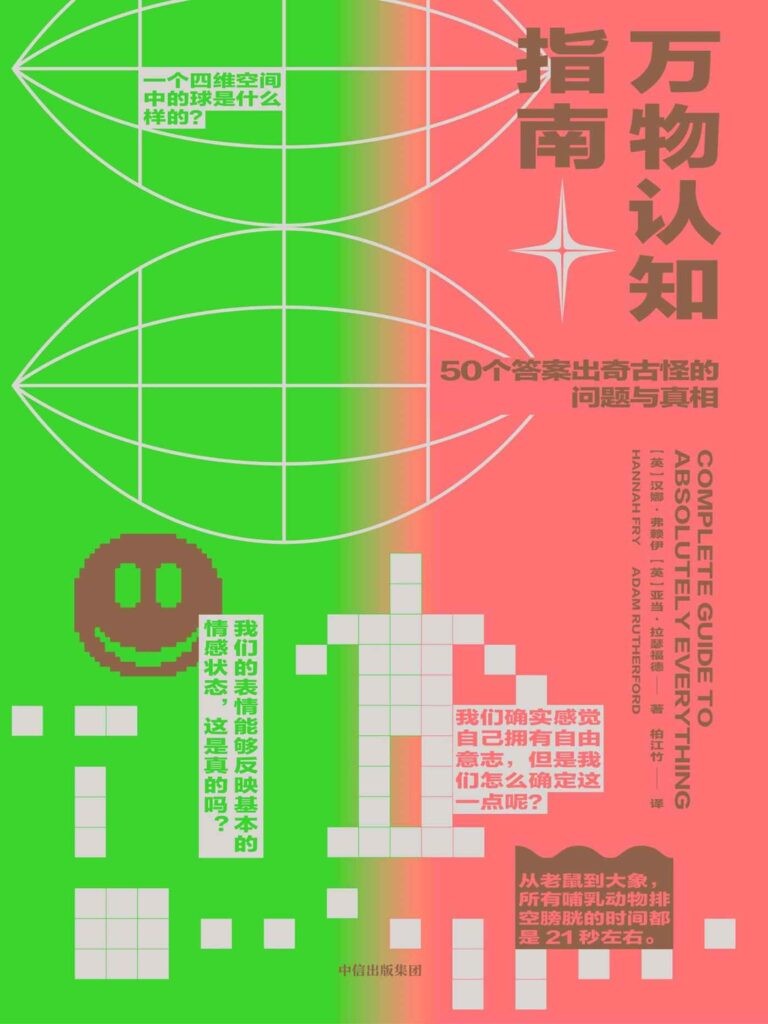 《万物认知指南》50个答案出奇古怪的问题与真相[epub]