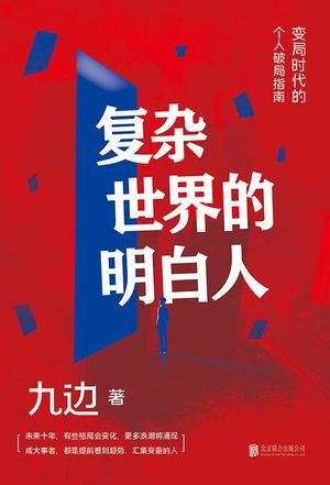 《复杂世界的明白人》个人破局指南[epub]