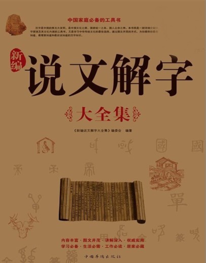 《新編說文解字大全集》传统文化读本[pdf]