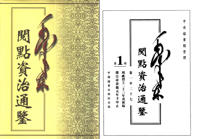 《毛泽东阅点资治通鉴》1988版 收藏的珍品[pdf]