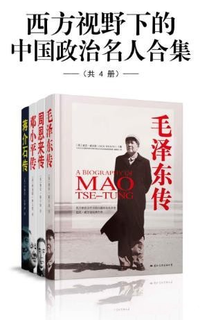 《西方视野下的中国政治名人合集》近当代知名人物传记[epub]