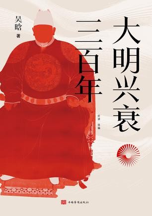 《大明兴衰三百年》一窥大明王朝的真实面貌[epub]