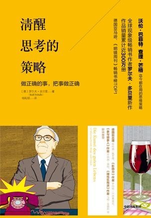 《清醒思考的策略》 做正确的事 把事做正确[epub]