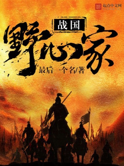 《战国野心家》起点中文网的一部历史类网络小说[epub]