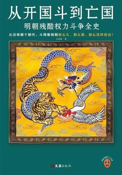 《从开国斗到亡国》明朝残酷权力斗争全史[pdf]