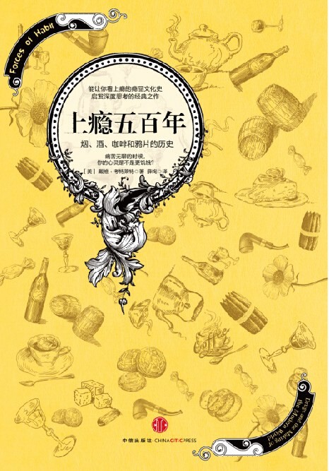 《上瘾五百年》烟 酒 咖啡和鸦片的历史[epub]