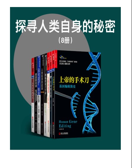 《探寻人类自身的秘密》套装8册 一起思索人类自身存在的意义[pdf.epub]