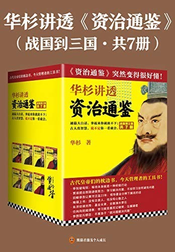 《华杉讲透 资治通鉴》战国到三国 共7册[epub]