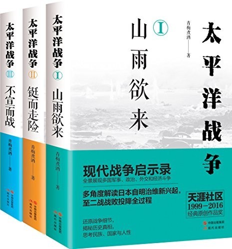 《太平洋战争系列》现代战争启示录 天涯社区经典原创作品奖[epub]