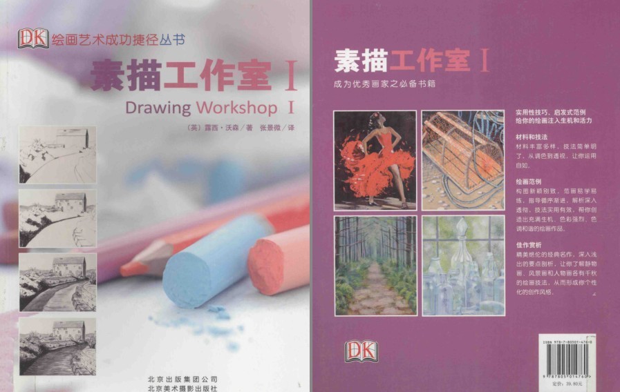 《素描工作室I DK 绘画艺术成功捷径》看完你也会素描了 优秀画家必备[pdf]