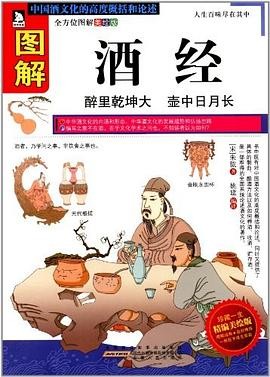 《图解酒经》中国酒文化全在这本书里[pdf]