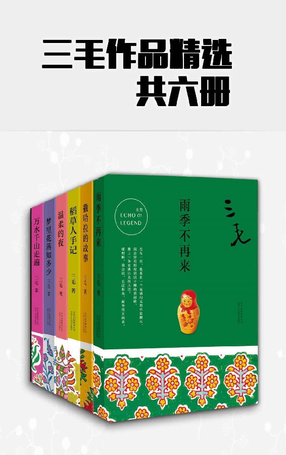 三毛作品精选（共6册，精选三毛一生的传奇经历）[epub.mobi.azw3多格式]