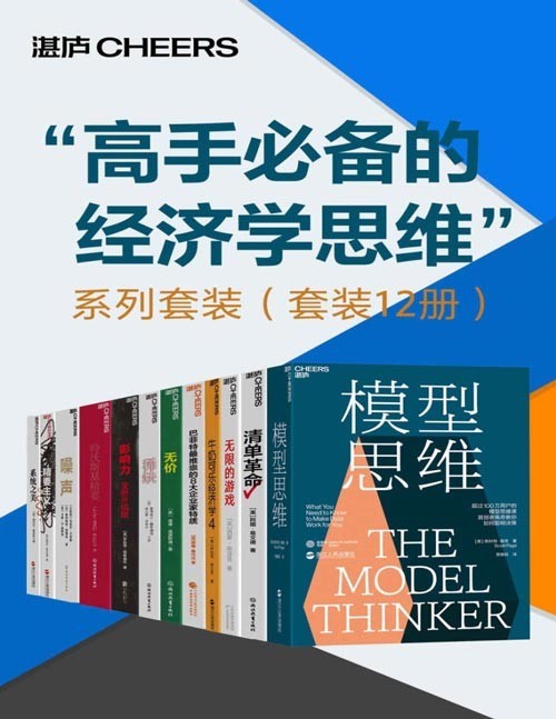 《高手必备的经济学思维系列套装》套装12册[epub]