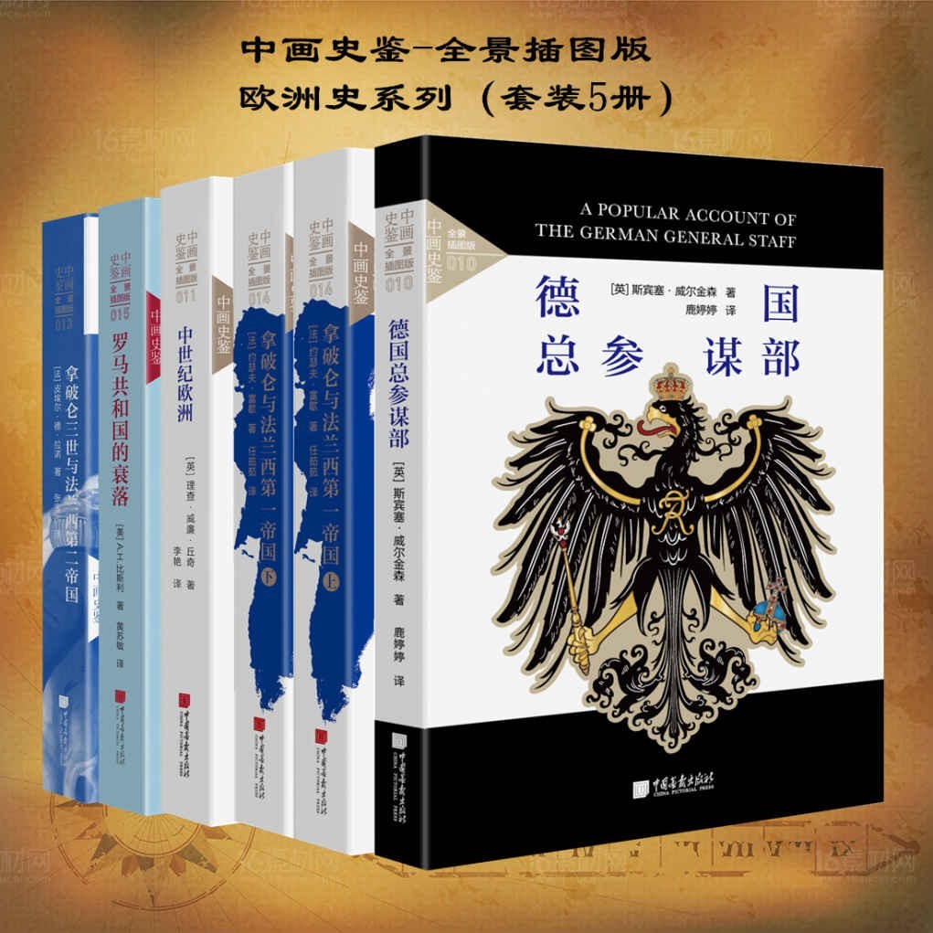 《中画史鉴 全景插图版：欧洲史系列》套装共5册 带你深入了解欧洲[pdf]