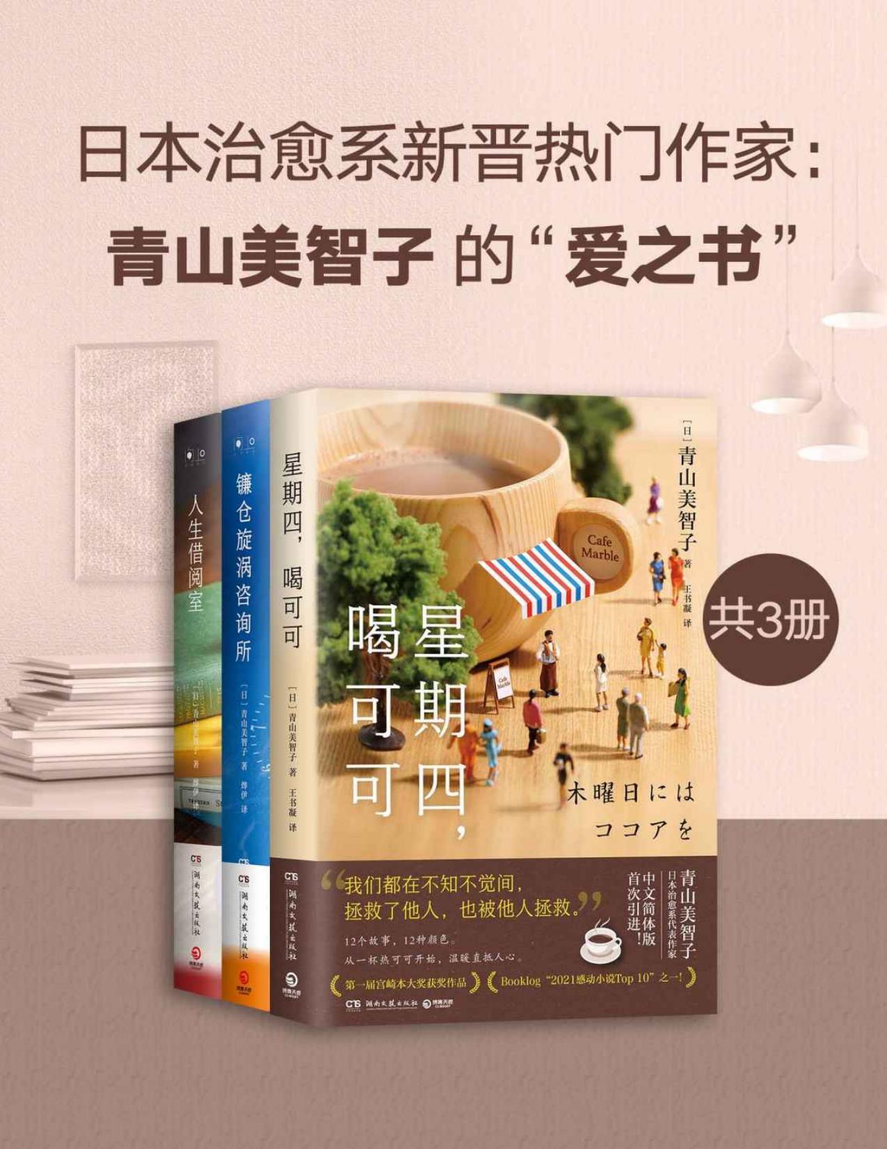 《日本治愈系新晋热门作家：青山美智子的“爱之书”（套装共3册）》[Pdf.Epub.Mobi.Azw3]