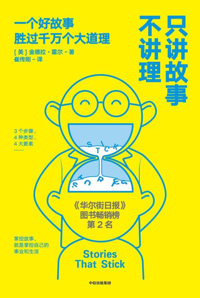 《只讲故事不讲理》讲故事是有效的沟通工具之一[epub]