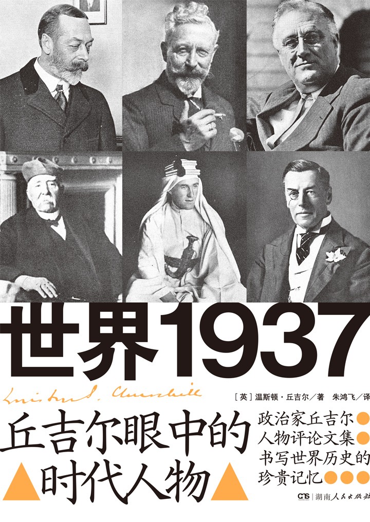 《世界1937》丘吉尔眼中的时代人物