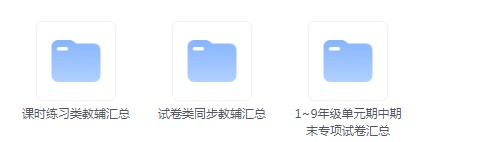 《1~9年级单元期中期末专项试卷+课时练习类教辅汇总》内含黄冈360°定制密卷[pdf]