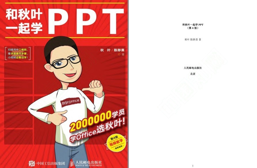 《和秋叶一起学PPT》第4版 快速掌握PPT技能[epub]