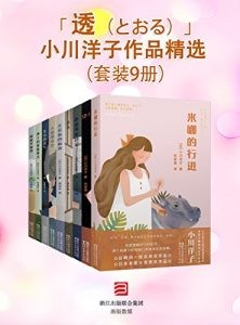 《小川洋子作品精选》套装9册[epub]