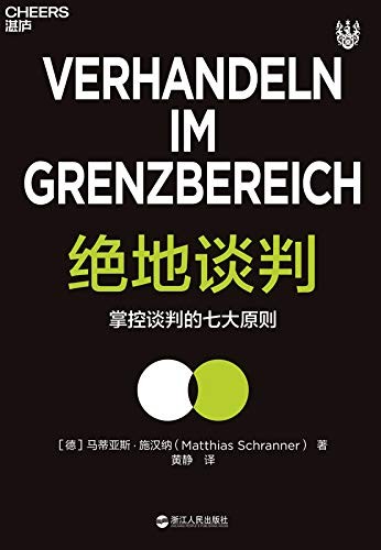 《绝地谈判》全2册 掌控谈判的七大原则[epub]