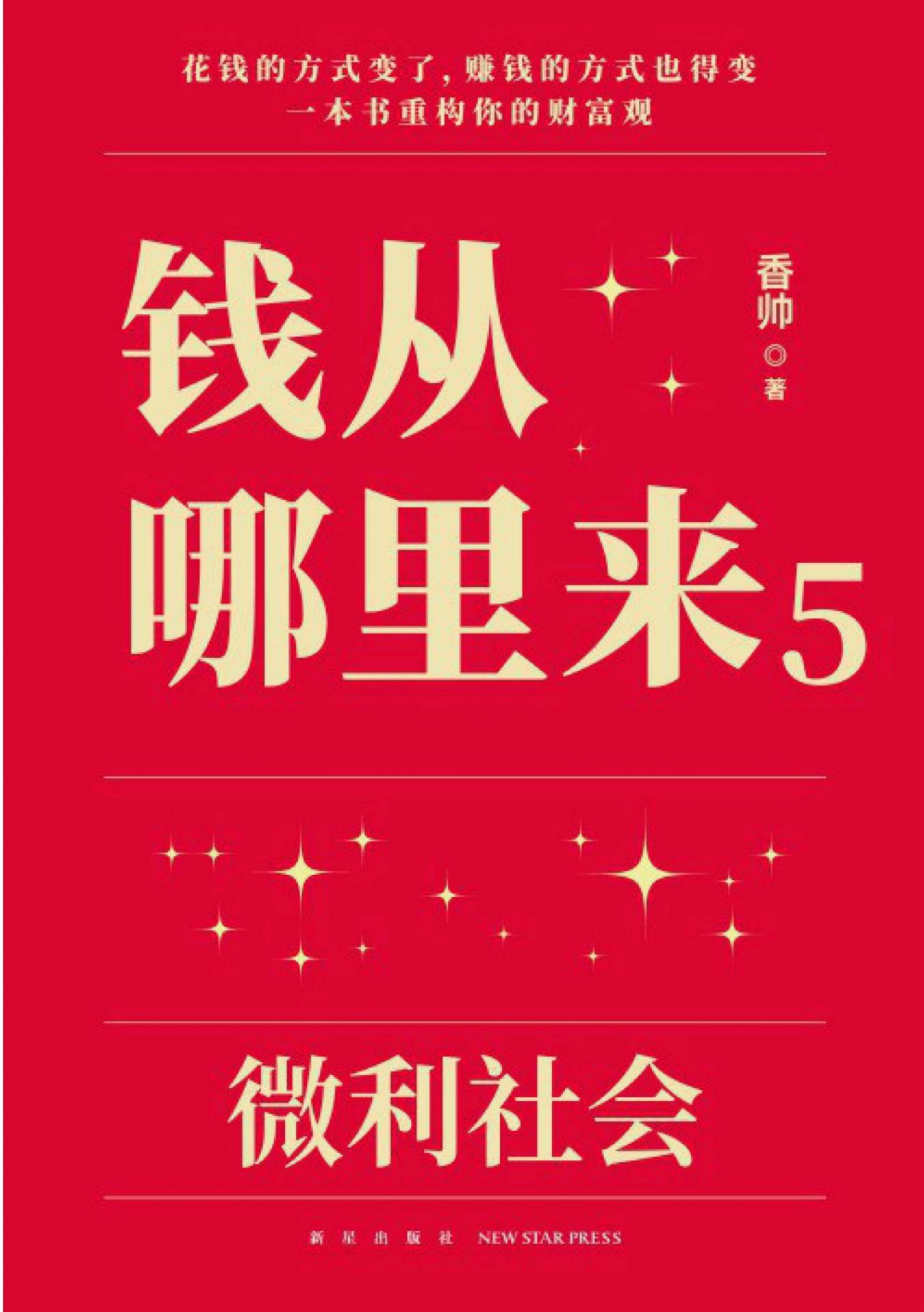 《钱从哪里来5：微利社会》经济金融趋势的前沿洞察[pdf]