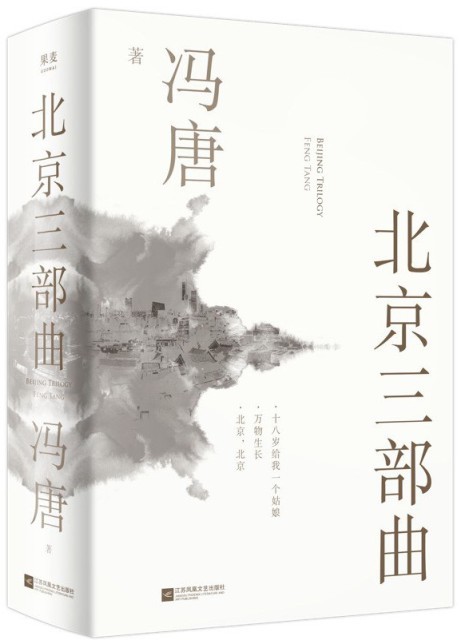 《北京三部曲》冯唐 我们都曾有过的青春[epub]