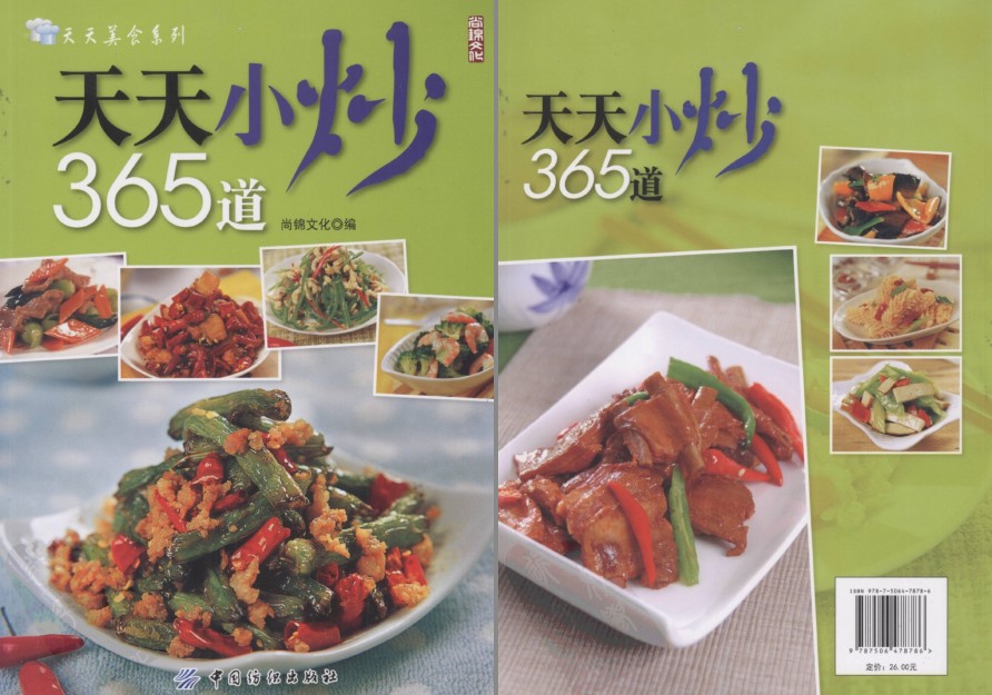 《天天小炒365道》制作美食 回家吃饭[pdf]