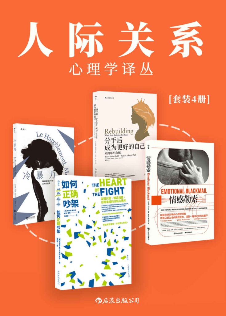 《人际关系心理学译丛》套装共4册 多少懂点心理学[pdf]