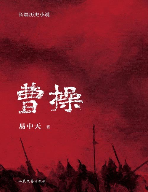 《曹操：易中天长篇历史小说》全三册 易中天的长篇历史小说[pdf]