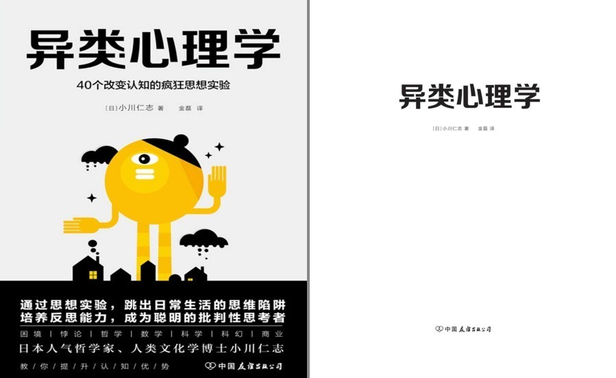 《异类心理学：40个改变认知的疯狂思想实验》跳出日常生活的思维陷阱[pdf]