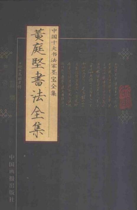 《中国十大书法家墨宝全集》写一手好字[pdf]