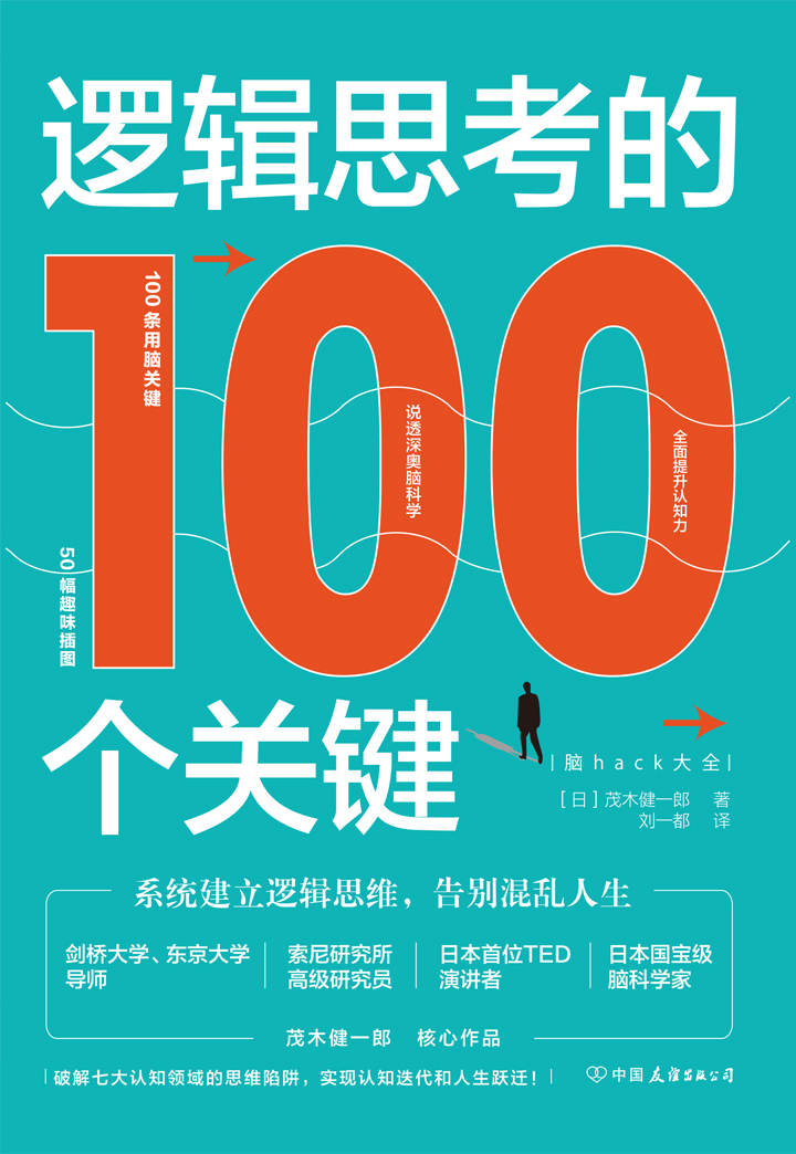 《逻辑思考的100个关键》[Epub.Mobi.Azw3]