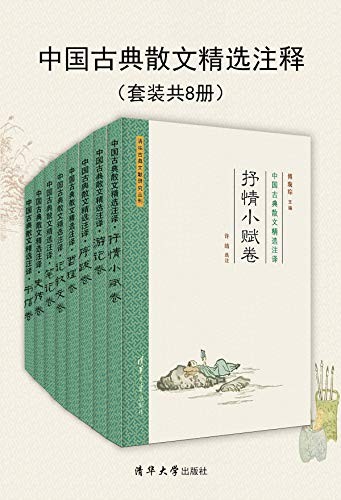 《中国古典散文精选注译》套装共8册[epub]