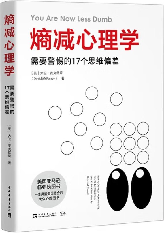 《熵减心理学》需要警惕的17个思维偏差[epub]