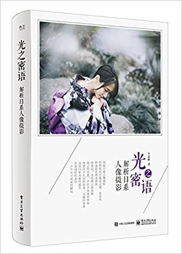 《光之密语：解析日系人像摄影》[AZW3/MOBI/EPUB/PDF]