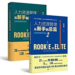 《人力资源管理从新手到总监》全2册[epub]