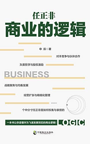 《任正非商业的逻辑》华为创立30多年来的商业操作和重要讲话[epub]