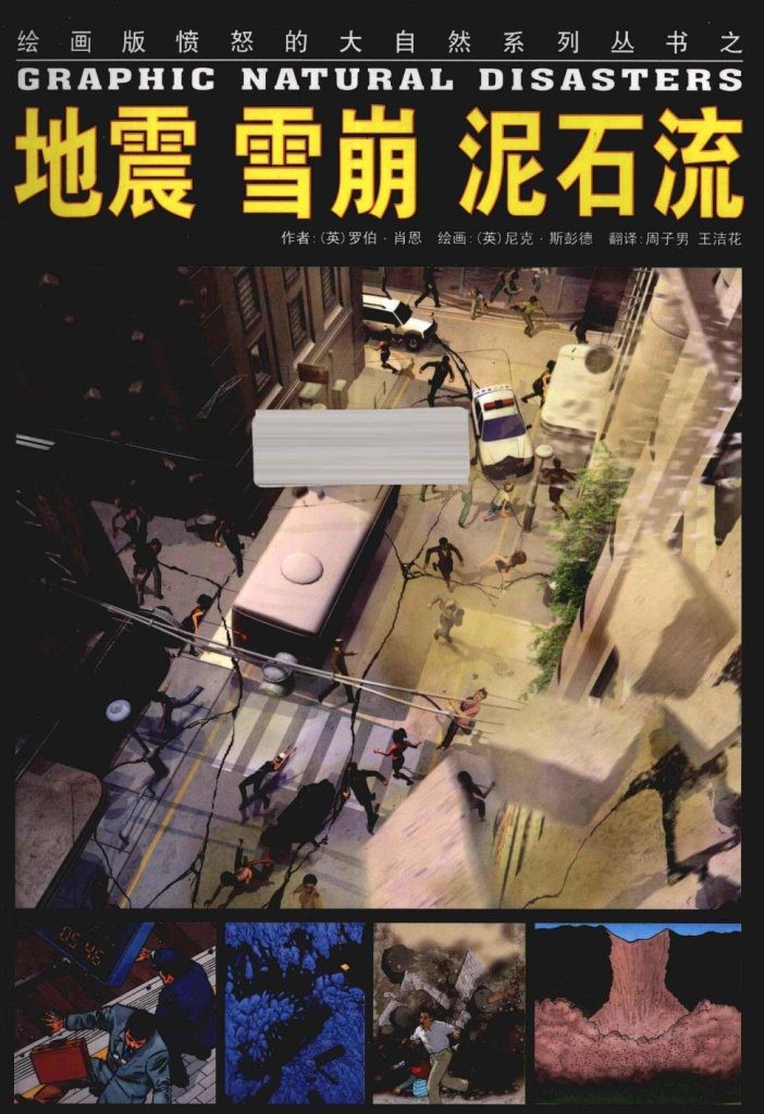 《地震 雪崩 泥石流》 大连出版社 扫描版 pdf